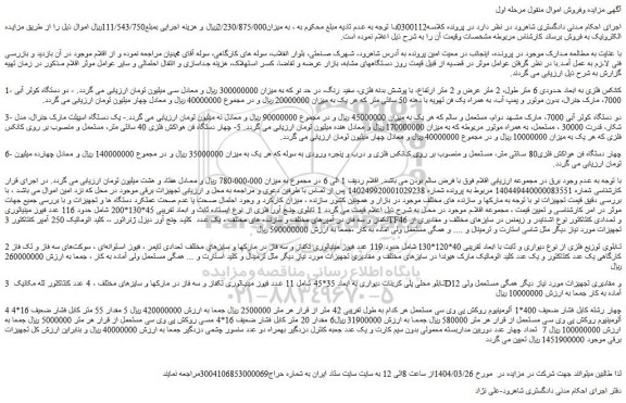 مزایده کانکس فلزی به ابعاد حدودی 6 متر طول، 2 متر عرض و 2 متر ارتفاع، با پوشش بدنه فلزی، سفید رنگ، در حد نو و...