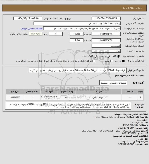استعلام نازال پرونگ NCPAP در سه سایز 
s  = 30
m = 30
l = 30عدد
فایل پیوستی بیمارستان بررسی گردد