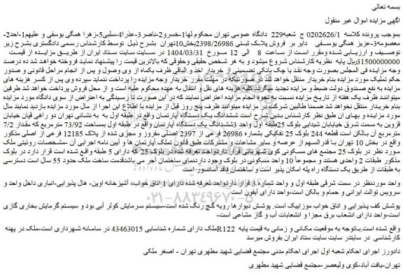 مزایده فروش پلاک ثبتی 2398/26986