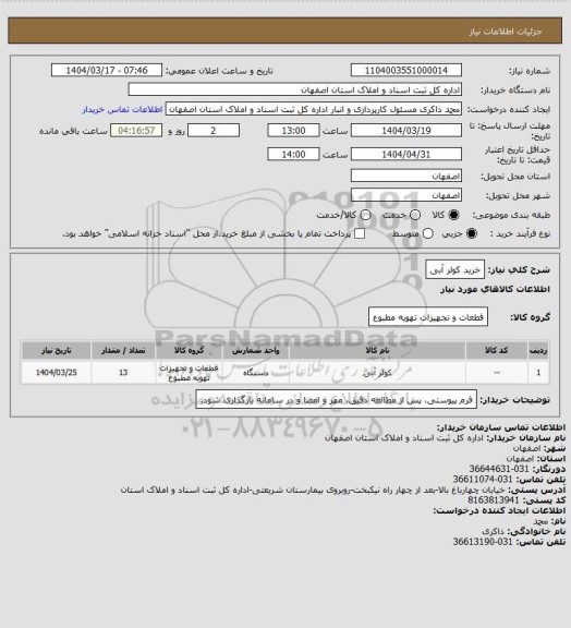 استعلام خرید کولر آبی
