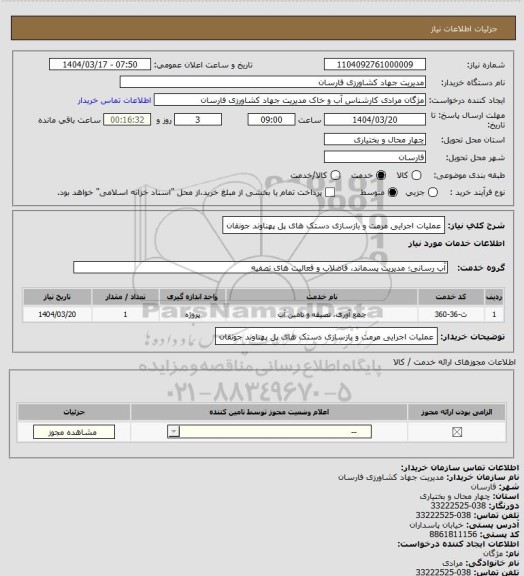 استعلام عملیات اجرایی مرمت و بازسازی دستک های پل پهناوند جونقان