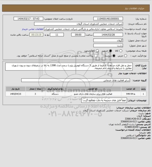 استعلام حمل و نقل افراد مرتبط با کارفرما از طریق 3 دستگاه اتومبیل  پژو یا سمند مدل 1398 به بالا در سفرهای درون و برون شهری مطابق با شرایط و قرارداد خام ضمیمه.