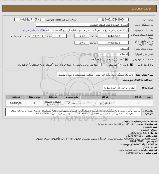 استعلام خرید یک دستگاه دیگ آبگرم  فایر تیوب – مطابق مشخصات و اسناد پیوست