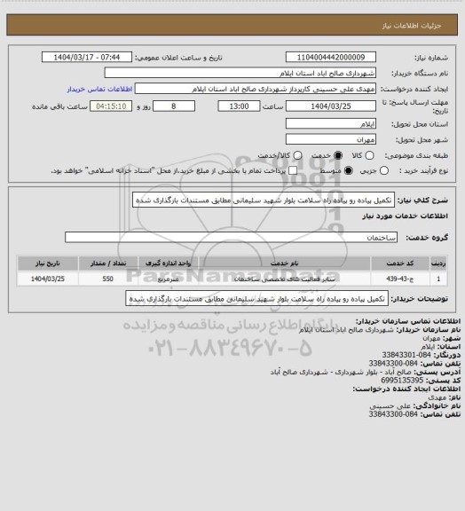 استعلام تکمیل پیاده رو  پیاده راه سلامت بلوار شهید سلیمانی مطابق مستندات بارگذاری شده
