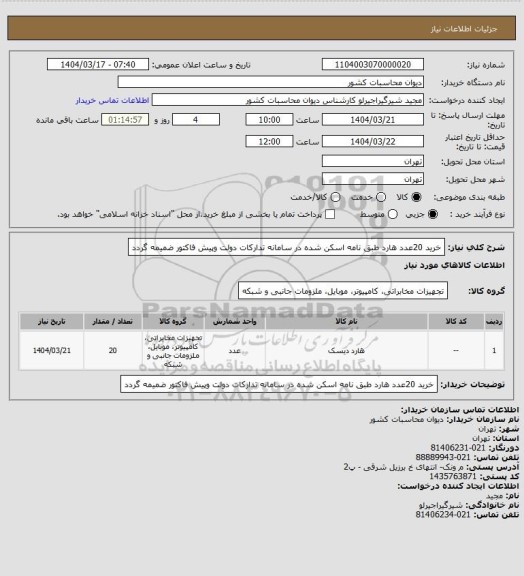 استعلام خرید 20عدد هارد طبق نامه اسکن شده در سامانه تدارکات دولت وپیش فاکتور ضمیمه گردد