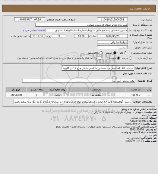 استعلام ساخت اتاق کمپرسی برای ماشین شاسی شش چرخ 19 تن کاویان