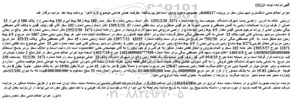 مزایده ملک شماره 6 سقز مبذر 180 پوط ( 30 پوط آبی و 150 پوط دیمی ) از پلاک 188 فرعی از 23 اصلی