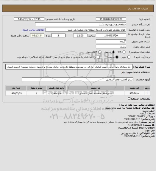استعلام اخذ پیمانکار بابت خرید و نصب گرانولی پارکی در محدوده منطقه 5 رشت
ایرانکد مشابه و لیست خدمات ضمیمه گردیده است.