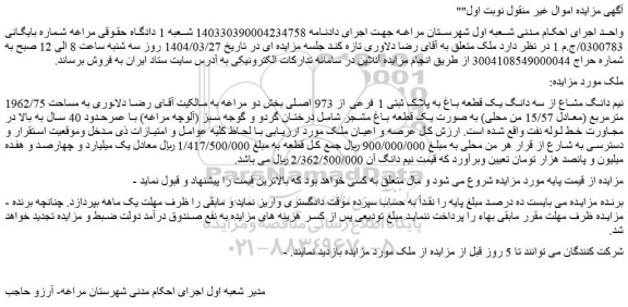 مزایده نیم دانگ مشاع از سه دانگ یک قطعه باغ به پلاک ثبتی 1 فرعی از 973 اصلی