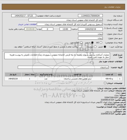 استعلام عملیات آجرکاری زیر زمین ودیواره یکطبقه راه پله فرعی کتابخانه عمومی سهروردی زنجان-اطلاعات تکمیلی به پیوست-هزینه حمل به عهده تامین کننده