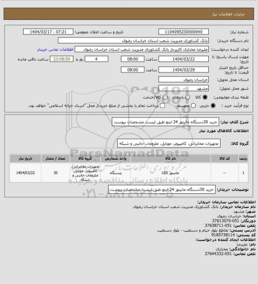 استعلام خرید 30دستگاه مانیتور 24 اینچ طبق لیست مشخصات پیوست