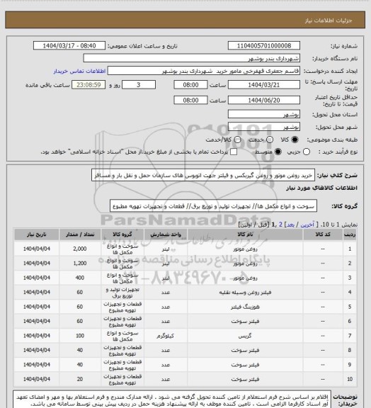 استعلام خرید روغن موتور و روغن گیربکس و فیلتر جهت اتوبوس های سازمان حمل و نقل بار و مسافر
