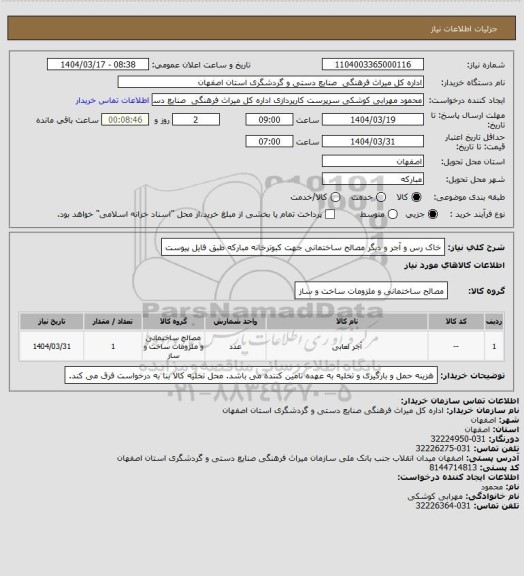 استعلام خاک رس و آجر و دیگر مصالح ساختمانی جهت کبوترخانه مبارکه طبق فایل پیوست