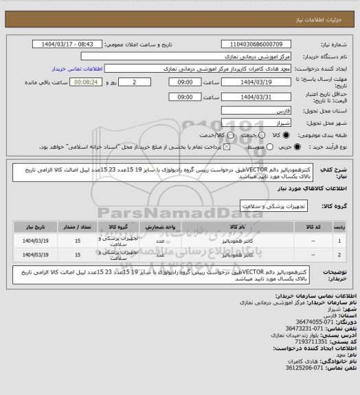 استعلام کتترهمودیالیز دائم VECTORطبق درخواست رییس گروه رادیولوژی با سایز 19 15عدد   23    15عدد
 لیبل اصالت کالا الزامی تاریخ بالای یکسال مورد تایید میباشد