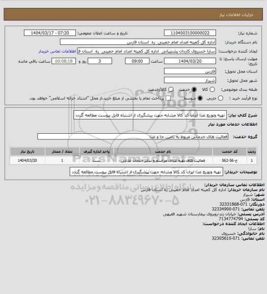 استعلام تهیه وتوزیع غذا ایران کد کالا مشابه جهت پیشگیری از اشتباه فایل پیوست مطالعه گردد