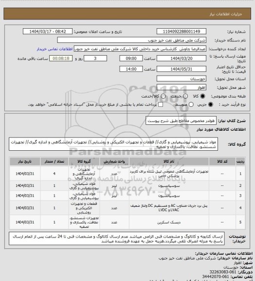 استعلام هولدر مخصوص مقاطع طبق شرح پیوست