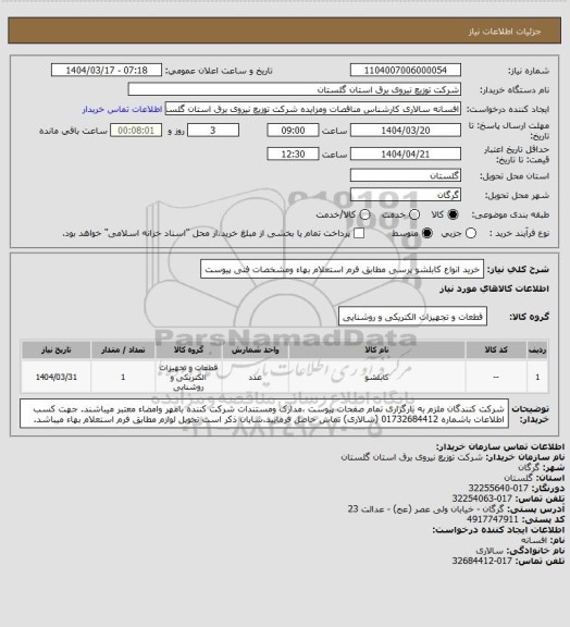 استعلام خرید انواع کابلشو پرسی مطابق فرم استعلام بهاء ومشخصات فنی پیوست