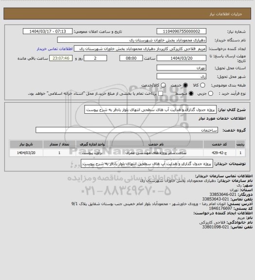 استعلام پروژه جدول گذاری و هدایت آب های سطحی انتهای بلوار بادفر به شرح پیوست