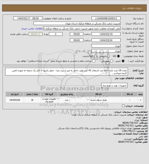 استعلام تعداد 18 عدد باتری ups  ضد اشتعال 42 آمپر تولید داخل به غیر از برند صبا - حمل باتریها تا کنار رک شعبه به عهده تامین کننده میباشد .