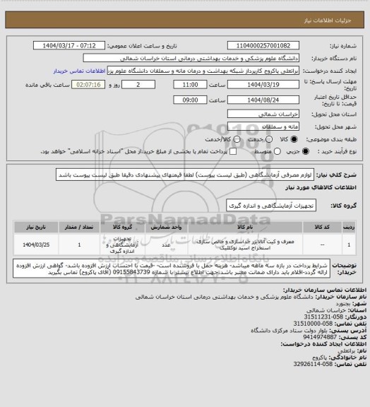 استعلام لوازم مصرفی آزمایشگاهی (طبق لیست پیوست) لطفا قیمتهای پیشنهادی دقیقا طبق لیست پیوست باشد
