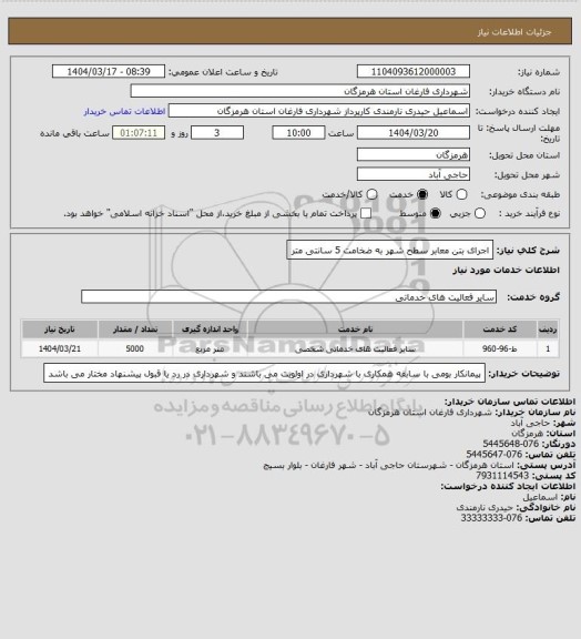 استعلام اجرای بتن معابر سطح شهر به ضخامت 5 سانتی متر