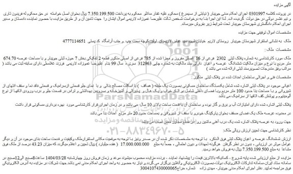 مزایده ملک به شماره پلاک ثبتی  2302  فرعی از 16  اصلی مفروز و مجزا شده از 785 فرعی از اصلی