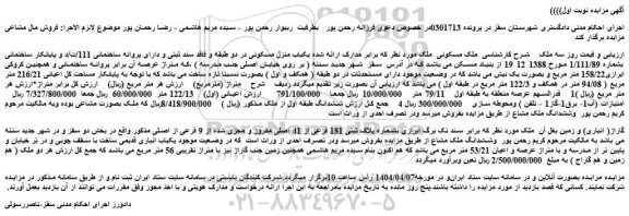 مزایده یکباب منزل مسکونی در دو طبقه و فاقد سند ثبتی و دارای پروانه ساختمانی 111/ت/د