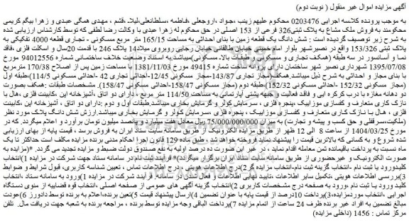 مزایده شش دانگ یک قطعه زمین با بنای احداثی به مساحت 165/15 متر مربع مسکونی - تجاری قطعه 4000 تفکیکی به پلاک ثبتی 153/326 