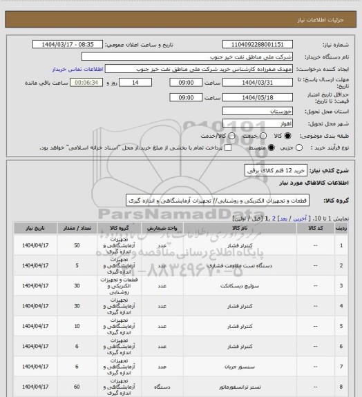 استعلام خرید 12 قلم کالای برقی