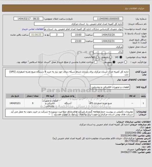 استعلام اداره کل کمیته امداد استان مرکزی برای پایداری ارتباط شبکه دیتای خود نیاز به خرید 9 دستگاه منبع تغذیه اضطراری (UPS) دارد