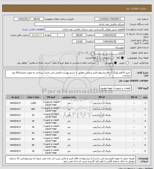 استعلام خرید 9 قلم پکینگ/ ارائه پیشنهاد فنی و مالی مطابق با شرح پیوست الزامی می باشد/ پرداخت به صورت اعتباری45 روز میباشد