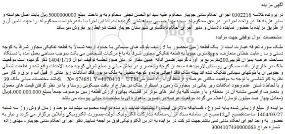 مزایده یک قطعه زمین محصور با 5 ردیف بلوک های سیمانی