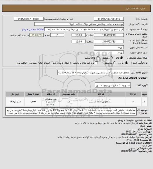 استعلام محلول ضد عفونی کنند درموسپت جهت اسکراپ بدن 4 % بیمار 100 cc