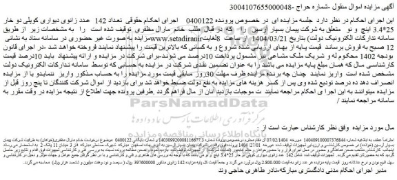 مزایده تعداد 142  عدد زانوی دیواری کوپلی دو خار 25*3.4 اینچ  و نو