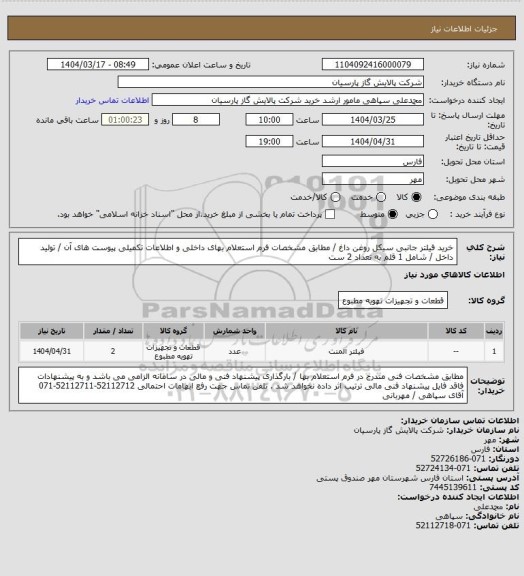 استعلام خرید فیلتر جانبی سیکل روغن داغ / مطابق مشخصات فرم استعلام بهای داخلی و اطلاعات تکمیلی پیوست های آن / تولید داخل / شامل 1 قلم به تعداد 2 ست