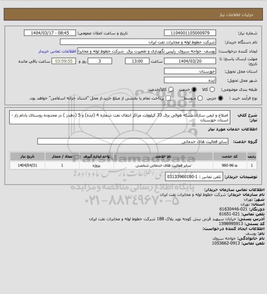 استعلام اصلاح و ایمن سازی شبکه هوائی برق 33 کیلوولت مراکز انتقال نفت شماره 4 (ایذه) و 5 (دهدز ) در محدوده روستای بادام زار -استان خوزستان