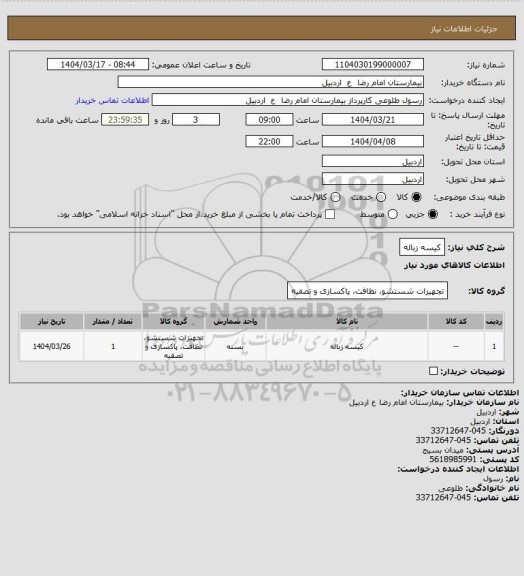 استعلام کیسه زباله