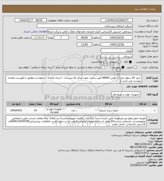 استعلام خرید 24 سلول باتری 2 ولتی 48000 آمپر ساعت جهت مرکز pc سیرجان - استان کرمان ( درخواست مطابق با فهرست مقادی پیوست می باشد )