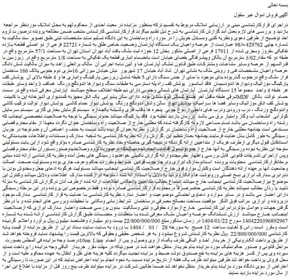 مزایده عرصه واعیان یک دستگاه آپارتمان وضعیت خاص طلق به شماره 22721 فرعی از دو اصلی قطعه یازده تفکیکی مفروز ومجزی شده از 17911 فرعی از اصلی