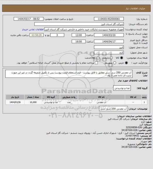 استعلام آب معدنی 250 سی سی مطابق با فایل پیوست - فرم استعلام قیمت پیوست پس از تکمیل ضمیمه گردد در غیر این صورت ترتیب اثر داده نمی شود.