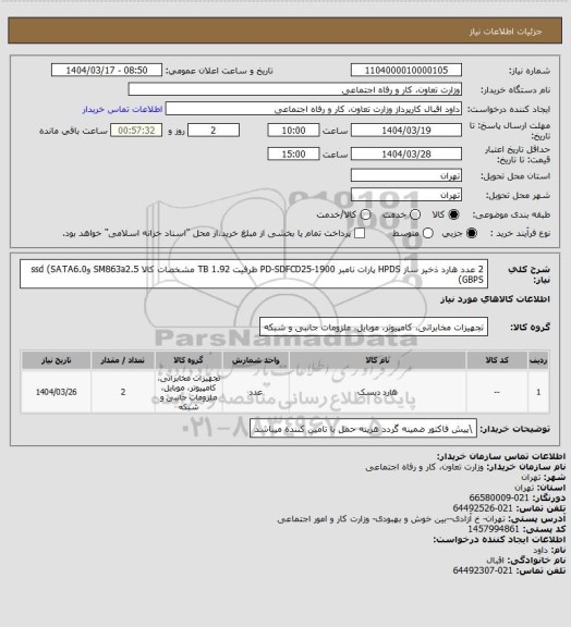 استعلام 2 عدد هارد ذخیر ساز HPDS  پارات نامبر PD-SDFCD25-1900 ظرفیت 1.92 TB مشخصات کالا SM863a2.5 وssd (SATA6.0 GBPS)