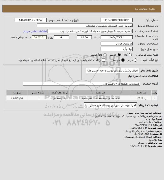 استعلام اجرای پوشش بتنی نهر روستای حاج حسن علیا