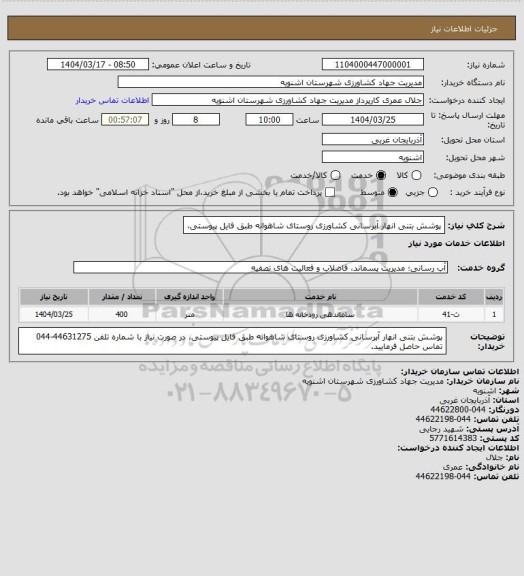 استعلام پوشش بتنی انهار آبرسانی کشاورزی روستای شاهوانه طبق فایل پیوستی،