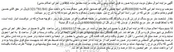 مزایده مقدار ششصد متر مربع سنگ تراورتن کرم دریک کارگاه ساختمانی در طبقه همکف
