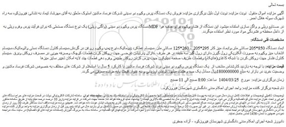 مزایده دستگاه پرس وکیوم دو سینی (واگنی ریلی) یک نوع دستگاه صنعتی