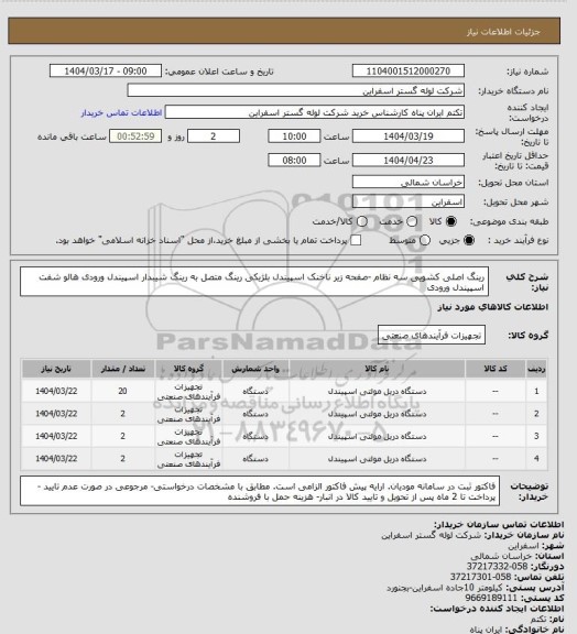 استعلام رینگ اصلی کشویی سه نظام -صفحه زیر ناخنک اسپیندل بلژیکی 
رینگ متصل به رینگ شیبدار اسپیندل ورودی 
هالو شفت اسپیندل ورودی