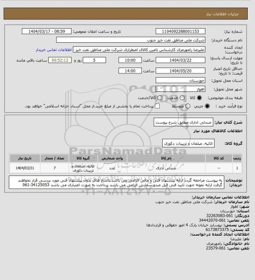استعلام صندلی اداری مطابق شرح پیوست