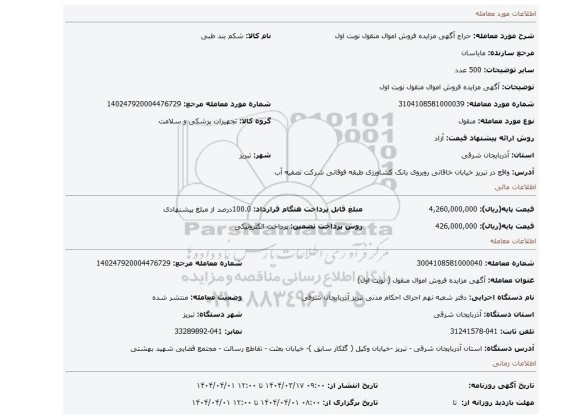 مزایده، آگهی مزایده فروش اموال منقول نوبت اول