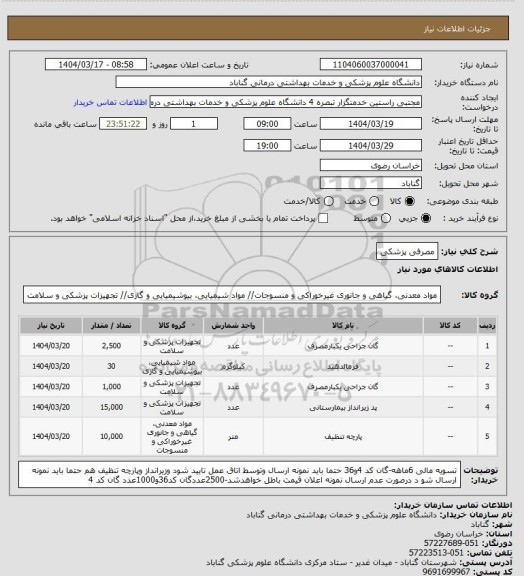 استعلام مصرفی پزشکی