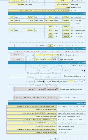 مزایده ، اجاره داروخانه بیمارستان و مراکزبهداشتی دارو خانه بیمارستان به عنوان داروخانه مادرومراکززیرمجموعه